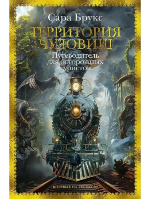 Территория чудовищ. Путеводитель для осторожных туристов- купить в магазине Кассандра, фото, 9785389249684, 