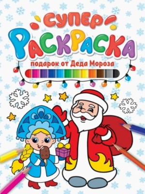 СУПЕРРАСКРАСКА НГ. ПОДАРОК ОТ ДЕДА МОРОЗА — фото, ISBN 9785378319060