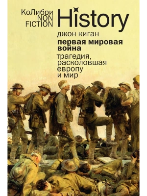 Первая мировая война: Трагедия, расколовшая Европу и мир (европокет)- купить в магазине Кассандра, фото, 9785389303553, 