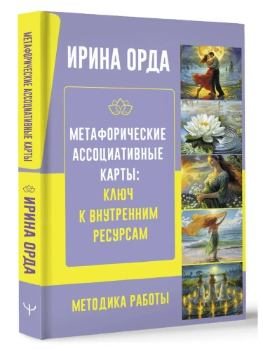 Метафорические Ассоциативные Карты: Ключ к внутренним ресурсам. Методика работы- купить в магазине Кассандра, фото, 9785171590741, 