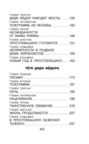 Дядя Фёдор, пёс и кот. Сказочные повести- купить в магазине Кассандра, фото, 9785171506735, 