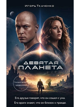 Девятая планета — фото, ISBN 9785171926502