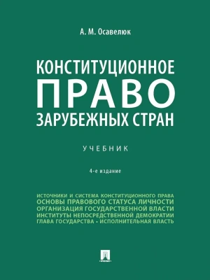 Конституционное право зарубежных стран. Уч.-4-е изд., перераб. и доп.-М.:Проспект,2025. — фото, ISBN 9785392427390