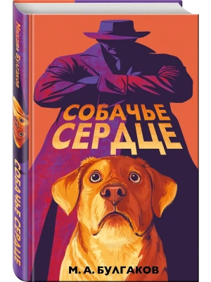Собачье сердце (арт-издание с иллюстрациями)- купить в магазине Кассандра, фото, 9785042130533, 