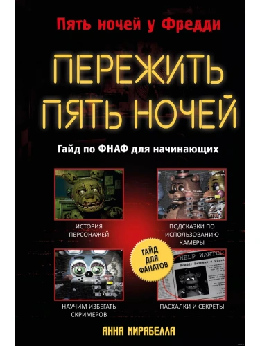 Пережить пять ночей. Гайд по ФНАФ для начинающих- купить в магазине Кассандра, фото, 9785041781255, 