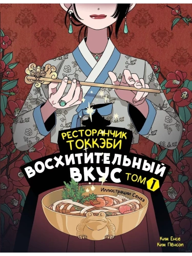 Ресторанчик токкэби. Восхитительный вкус. Том 1- купить в магазине Кассандра, фото, 9785171635251, 