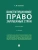 Конституционное право зарубежных стран. Уч.-4-е изд., перераб. и доп.-М.:Проспект,2025. — фото, ISBN 9785392427390