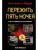 Пережить пять ночей. Гайд по ФНАФ для начинающих- купить в магазине Кассандра, 9785041781255, Пережить пять ночей. Гайд по ФНАФ для начинающих- купить в магазине Кассандра, фото, 9785041781255,