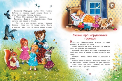 Сказки про Машу и Ойку: Сказочная история — фото, ISBN 9785001321736