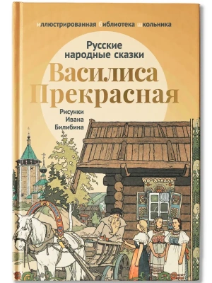 Василиса Прекрасная: русские народные сказки- купить в магазине Кассандра, фото, 9785222409237, 