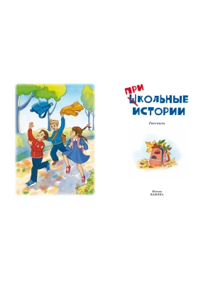 Школьные прикольные истории. Рассказы- купить в магазине Кассандра, фото, 9785001326151, 