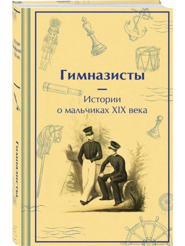 Гимназисты. Истории о мальчиках XIX века (лимитированный дизайн)- купить в магазине Кассандра, фото, 9785042042928, 
