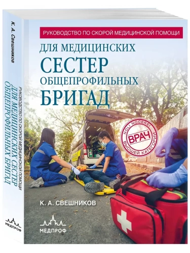 Руководство по скорой медицинской помощи для медицинских сестер общепрофильных бригад- купить в магазине Кассандра, фото, 9785042135774, 