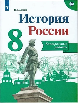 История России 8 класс Арсентьев. Контрольные работы. 2020 - купить в магазине Кассандра, фото, 9785090751742, 