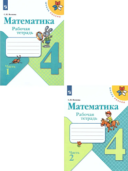 Математика 4кл.Моро.Рабочая тетрадь.Комплект из 2частей.2024. (3628685+3628686) Школа России - купить в магазине Кассандра, фото, 2500038083962, 