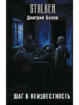 Шаг в неизвестность - купить в магазине Кассандра, фото, 9785171875961, 