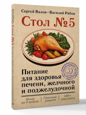 Стол №5. Питание для здоровья печени, желчного и поджелудочной- купить в магазине Кассандра, фото, , 