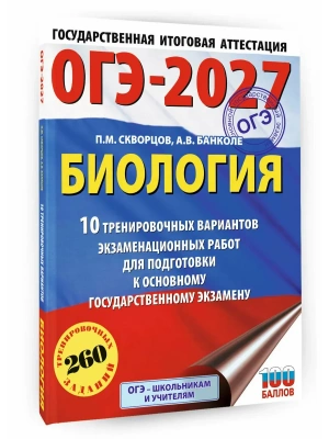 ОГЭ.Биология-2027.10 тренировочных вариантов экзаменационных работ для подготовки к основному госу- купить в магазине Кассандра, фото, 9785171878399, 