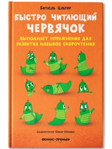 Быстро читающий червячок выполняет упражнения для развития навыков скорочтения- купить в магазине Кассандра, фото, 9785222406380, 
