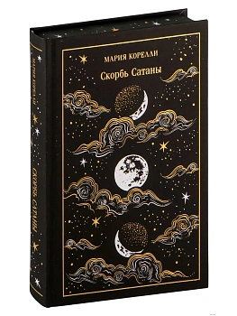Скорбь Сатаны. Подарочное издание - купить в магазине Кассандра, фото, 9785042082450, 