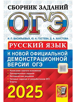 ОГЭ.Русский язык-2025.Сборник заданий - купить в магазине Кассандра, фото, 9785377208587, 