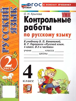 Русский язык 4кл.Канакина.Контрольные работы.ч.2.ФГОС НОВЫЙ (к новому учебнику) 2026 - купить в магазине Кассандра, фото, , 