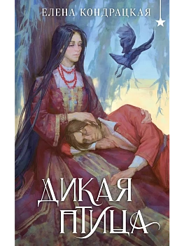 Дикая птица (Дивные берега #4) — фото, ISBN 9785042066382