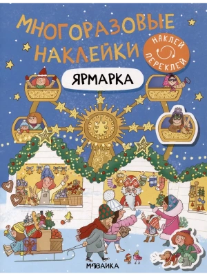 Многоразовые наклейки. Ярмарка — фото, ISBN 9785431536557