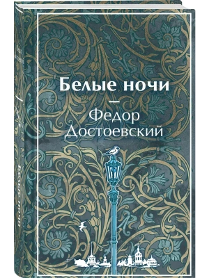 Белые ночи (лимитированный дизайн)- купить в магазине Кассандра, фото, 9785042406638, 