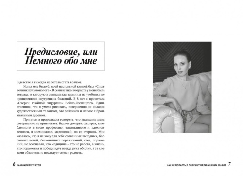 На ошибках учатся. Как не попасть в ловушку медицинских мифов- купить в магазине Кассандра, фото, 9785447005009, 