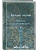 Белые ночи (лимитированный дизайн)- купить в магазине Кассандра, 9785042406638, Белые ночи (лимитированный дизайн)- купить в магазине Кассандра, фото, 9785042406638,