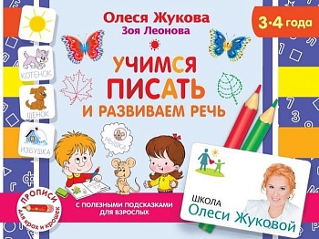 Учимся писать и развиваем речь - купить в магазине Кассандра, фото, 9785171204464, 