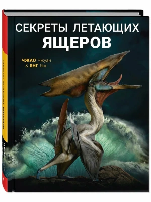 Секреты летающих ящеров- купить в магазине Кассандра, фото, 9785001980902, 
