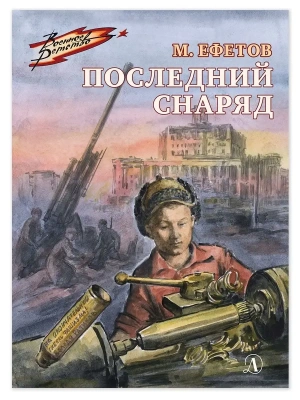 Последний снаряд- купить в магазине Кассандра, фото, 9785080076718, 