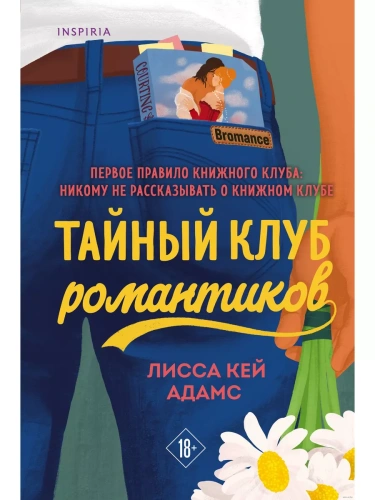 Bromance. Тайный клуб романтиков (#1)- купить в магазине Кассандра, фото, 9785041210021, 