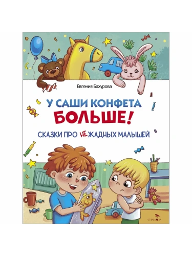 Счастливое детство. У Саши конфета больше!- купить в магазине Кассандра, фото, 9785995162377, 