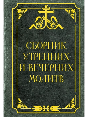Сборник утренних и вечерних молитв- купить в магазине Кассандра, фото, 9785171628925, 