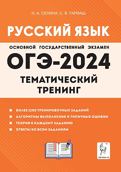 ОГЭ. Русский язык-2024. Тематический тренинг - купить в магазине Кассандра, фото, 9785917242613, 