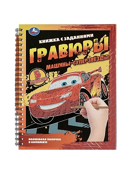 Блокнот с гравюрами на пружине Машины-суперзвёзды 165х215 12стр - купить в магазине Кассандра, фото, 9785506108689, 