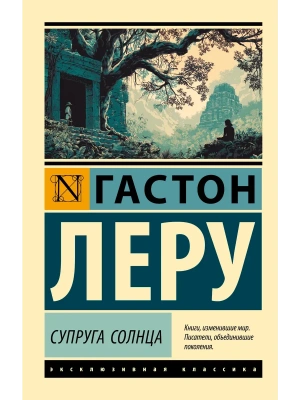 Супруга Солнца- купить в магазине Кассандра, фото, 9785171762018, 