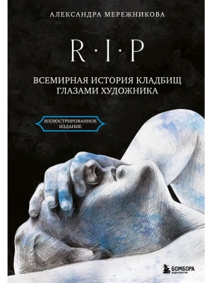 Всемирная история кладбищ глазами художника. R.I.P.- купить в магазине Кассандра, фото, 9785041916893, 