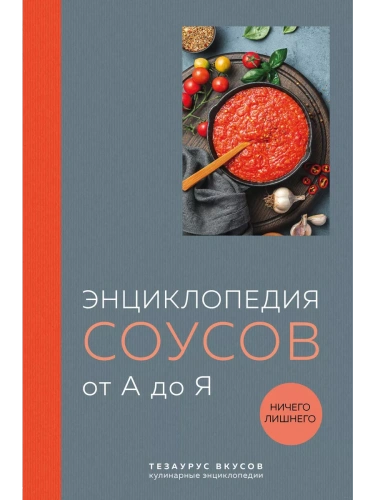 Энциклопедия соусов от А до Я- купить в магазине Кассандра, фото, 9785041847005, 
