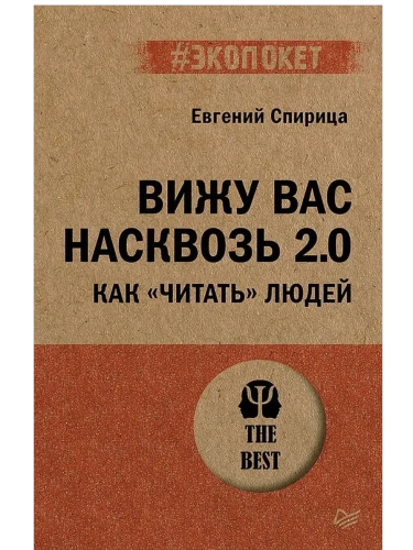 Вижу вас насквозь 2.0. Как "читать" людей (#экопокет)- купить в магазине Кассандра, фото, 9785446143979, 