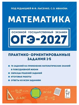 ОГЭ.Математика-2027.Практико-ориентированные задания 1-5 - купить в магазине Кассандра, фото, 9785996622481, 