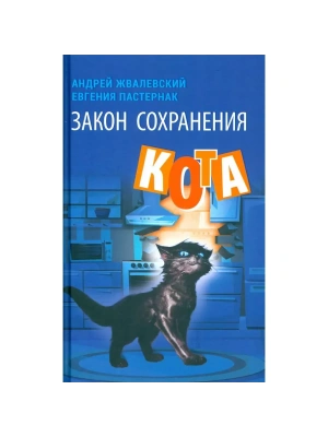 Закон сохранения кота: повесть (синий фон).- купить в магазине Кассандра, фото, 9785969123946, 