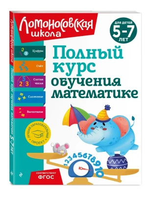 Полный курс обучения математике: для детей 5-7 лет- купить в магазине Кассандра, фото, 9785041922603, 