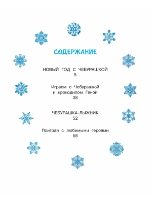 Новый год с Чебурашкой — фото, ISBN 9785171756956