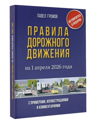Правила дорожного движения с примерами, иллюстрациями и комментариями на 1 апреля 2026 года. Автовизитка в подарок- купить в магазине Кассандра, фото, 9785171772369, 