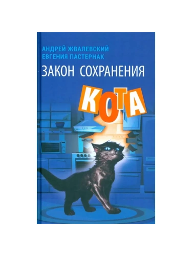 Закон сохранения кота: повесть (синий фон).- купить в магазине Кассандра, фото, 9785969123946, 