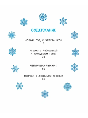 Новый год с Чебурашкой- купить в магазине Кассандра, фото, 9785171756956, 